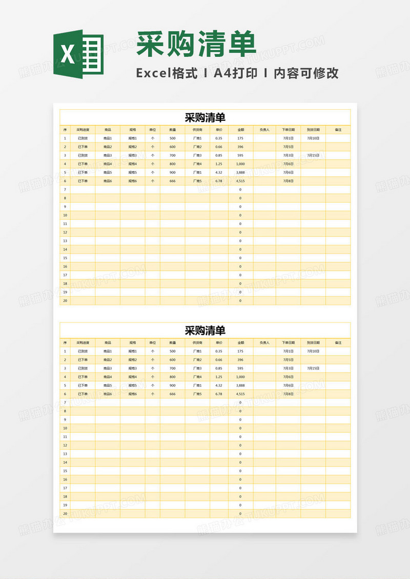 简约采购清单excel模版