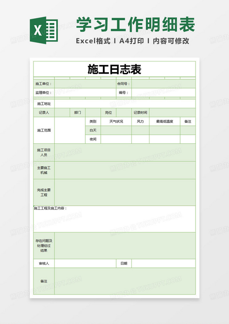 简约施工日志表excel模版