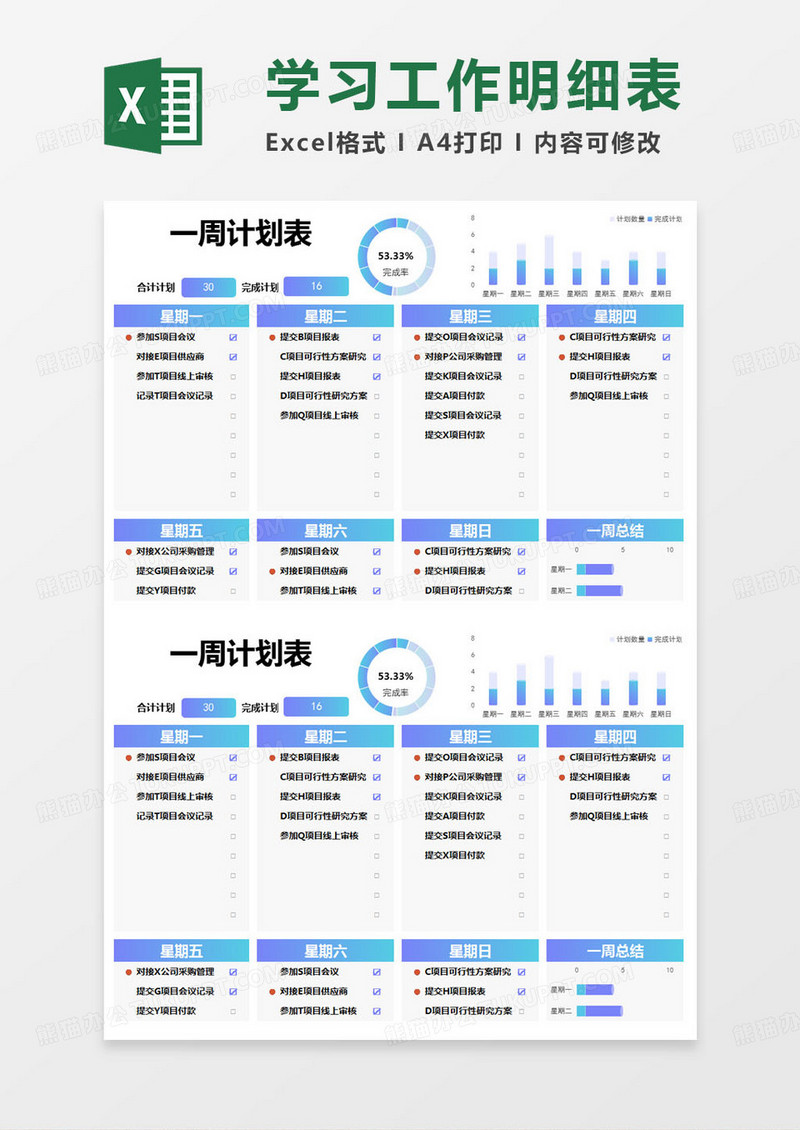 简约一周计划表excel模版