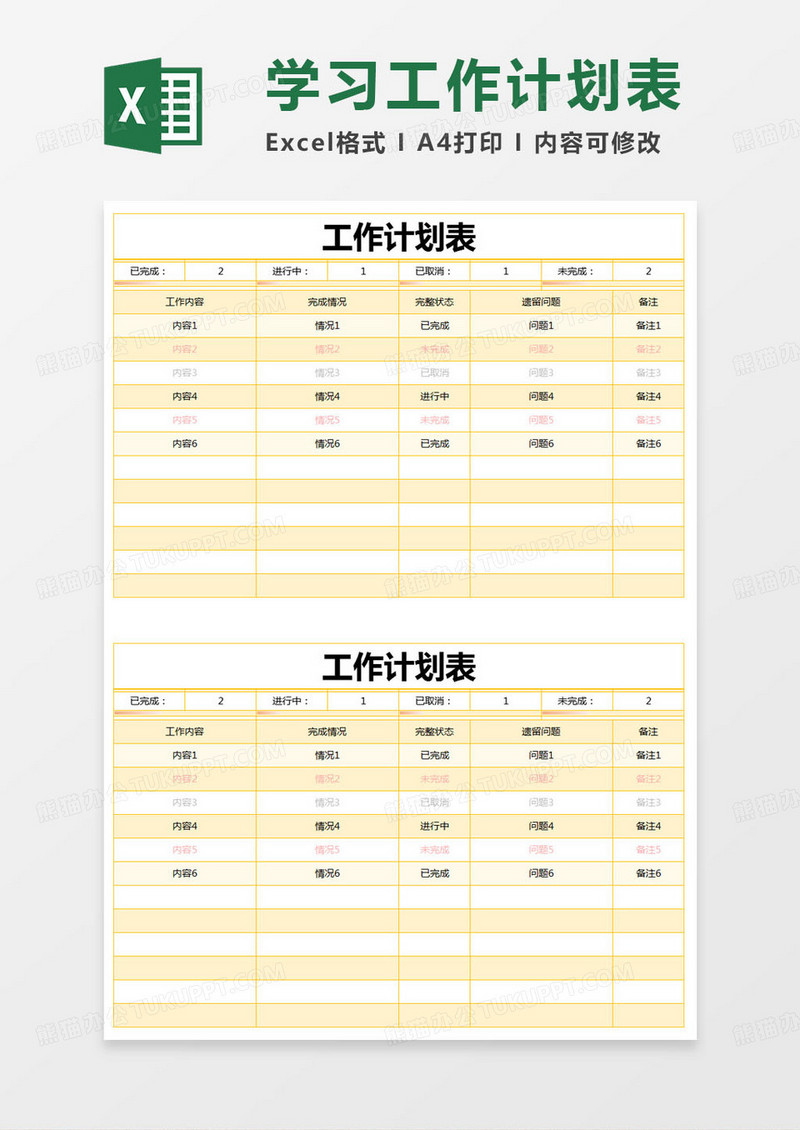 简约部门工作计划表excel模版