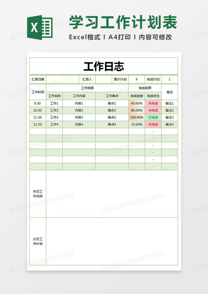 简约工作日志excel模版