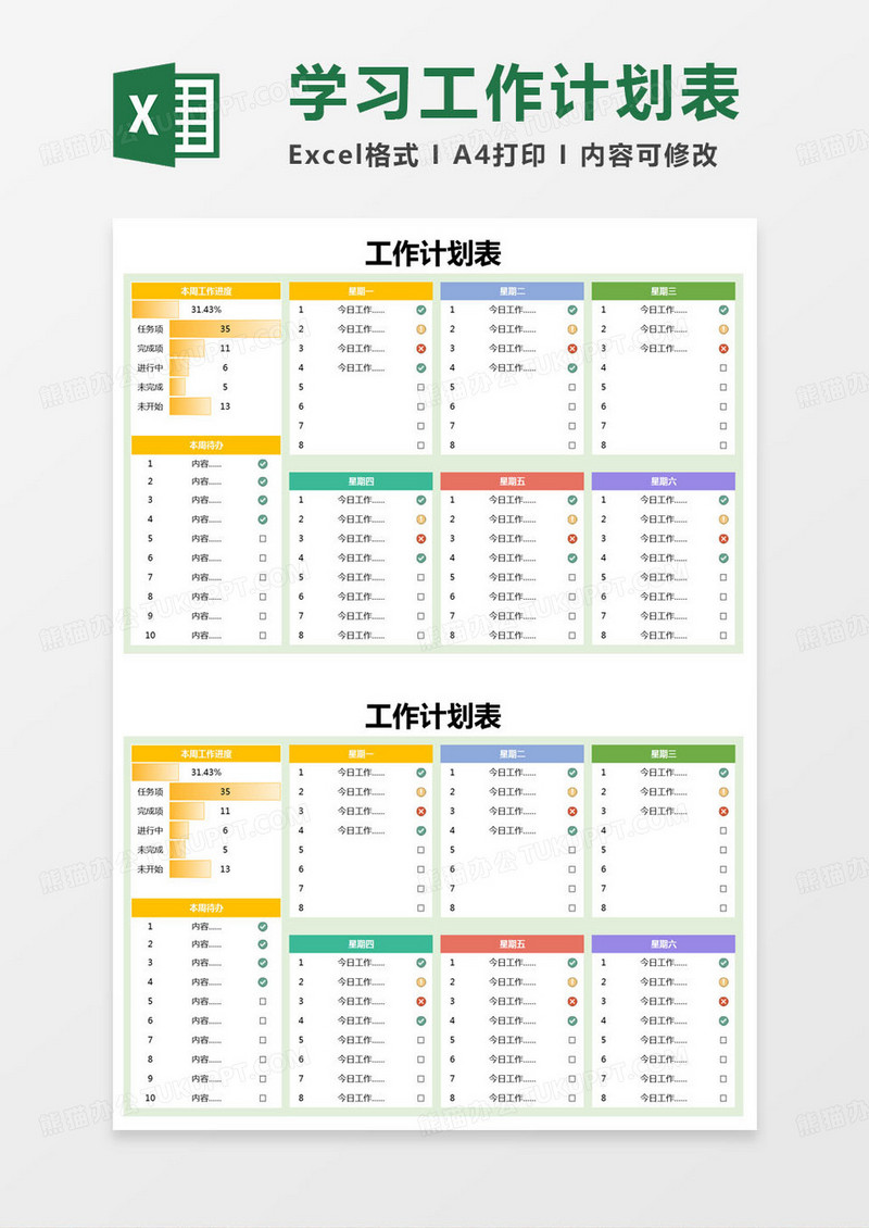 简约学习工作计划表excel模版