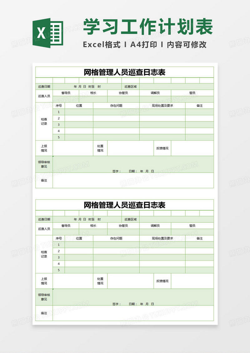 简约网格管理人员巡查日志表excel模版