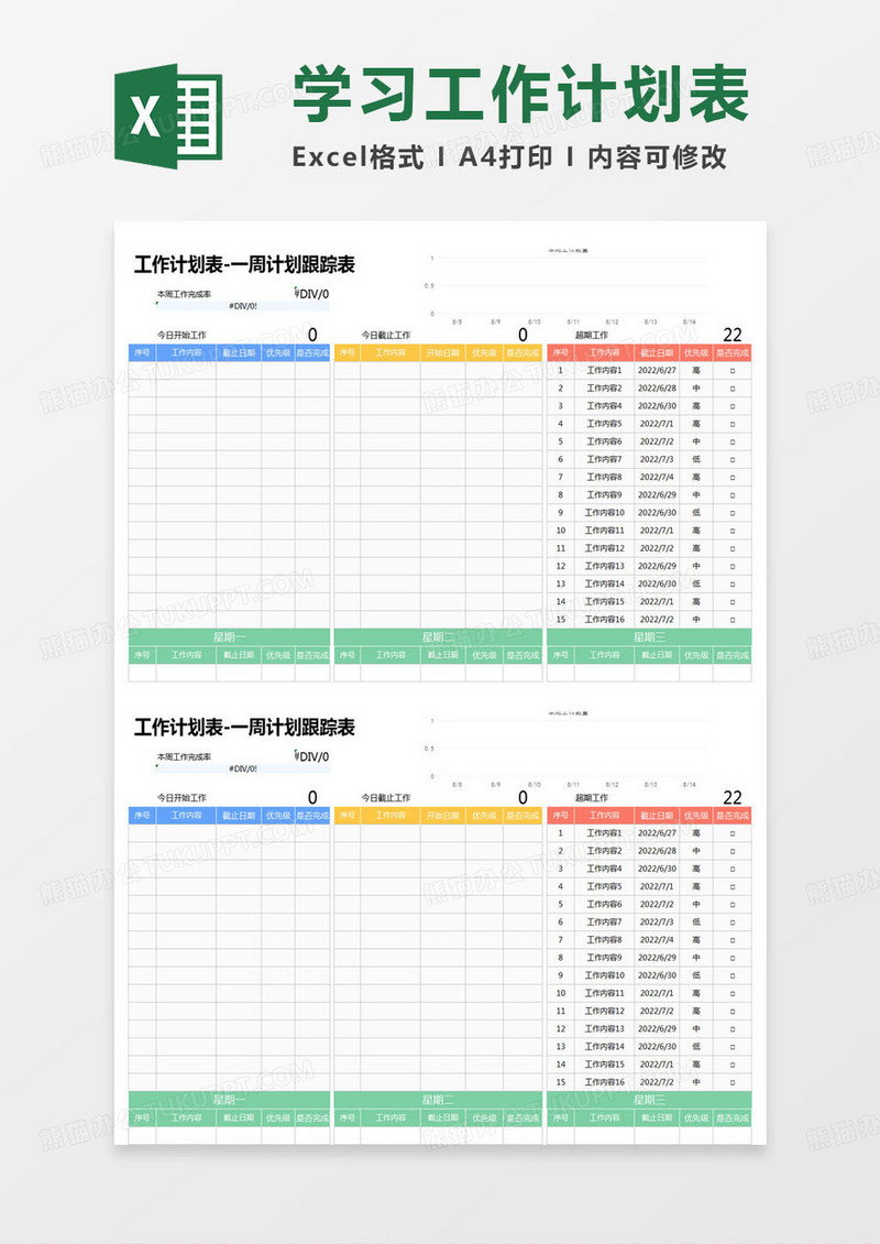 简约工作计划表-一周计划跟踪表excel模版