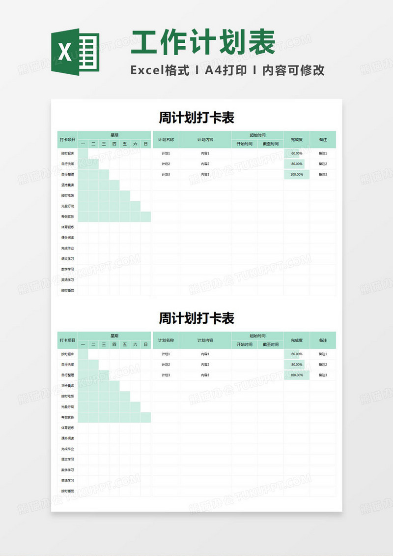 简约周计划打卡表excel模版