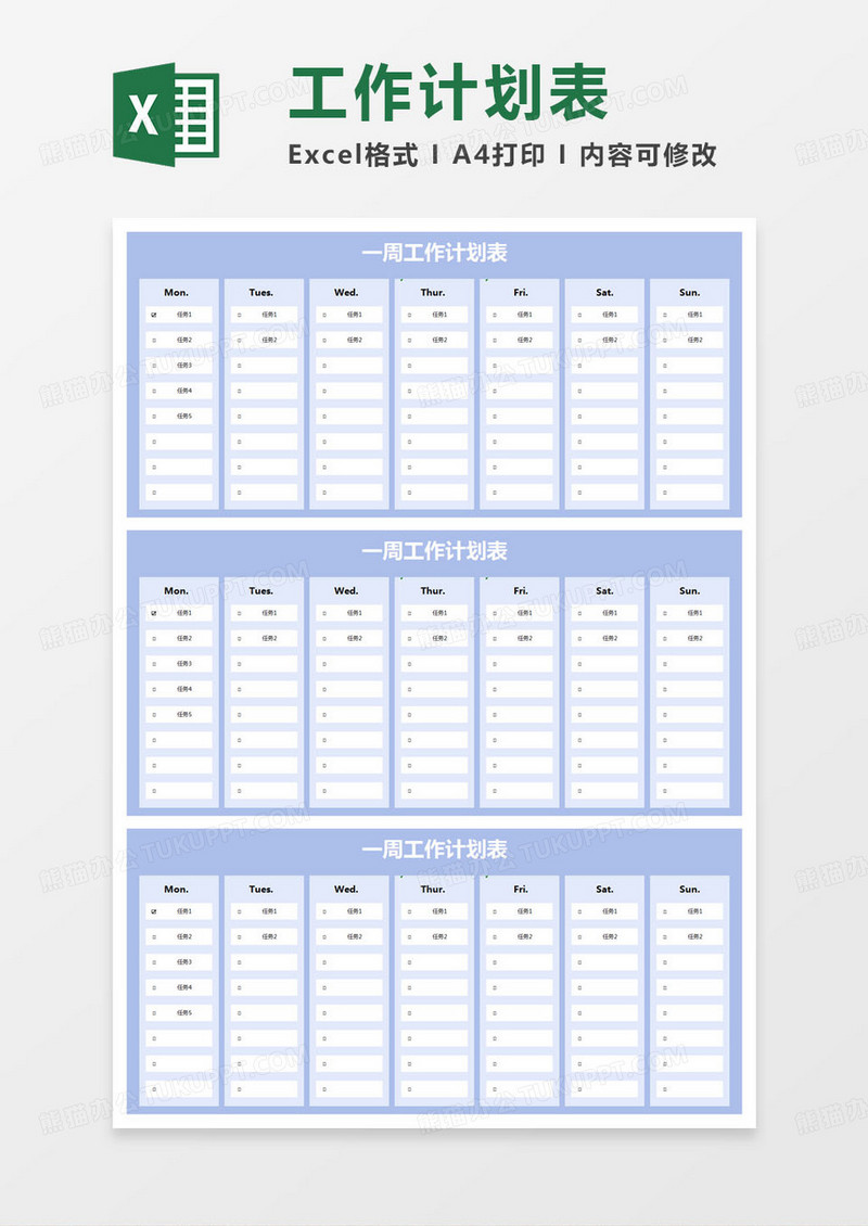 简约一周工作计划表excel模版