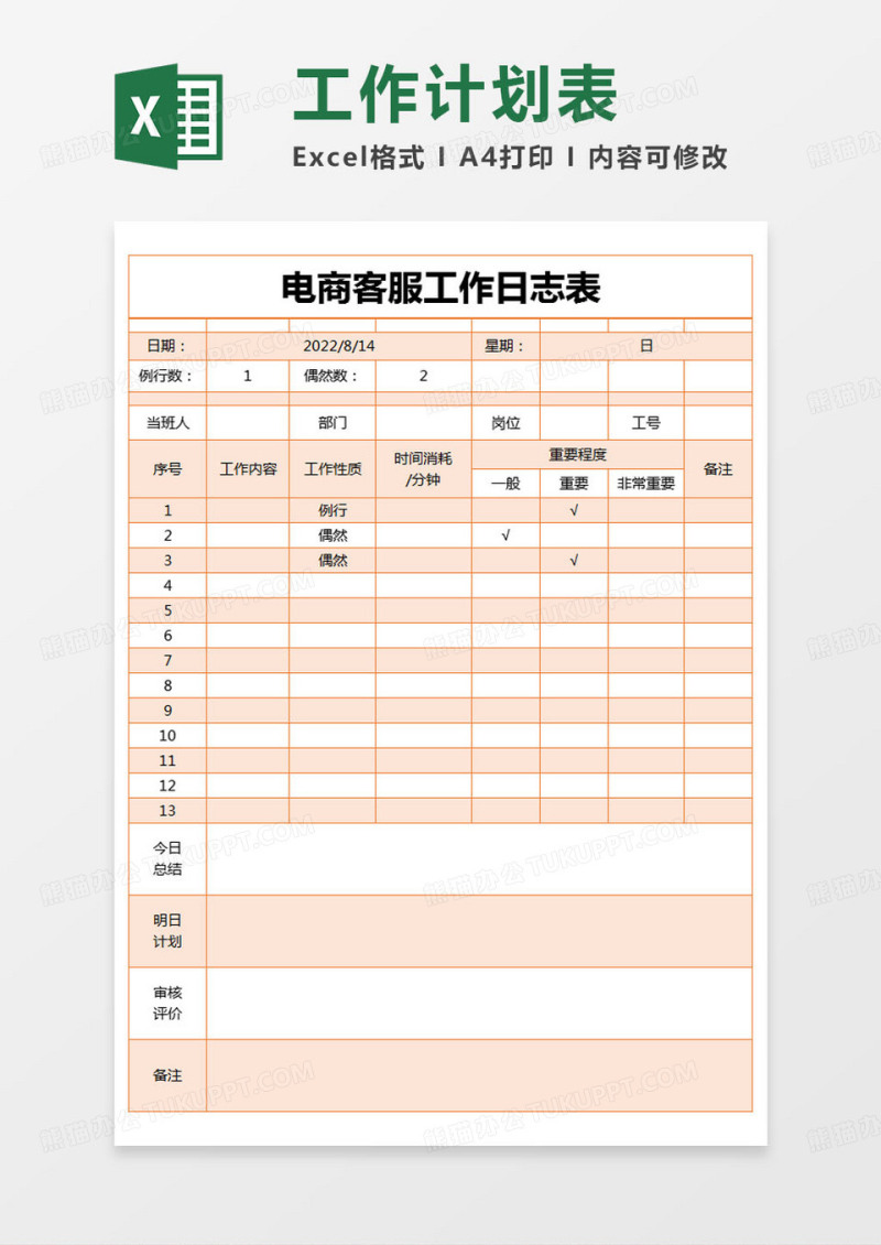 简约电商客服工作日志表excel模版