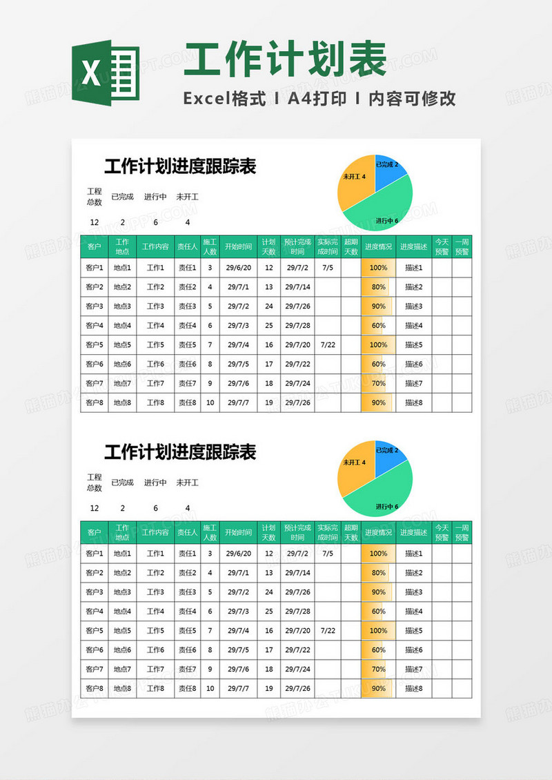 简约工作计划进度跟踪表excel模版