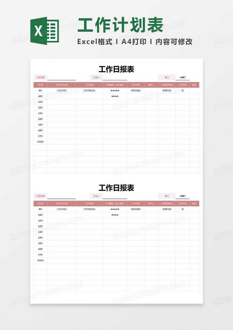 简约部门工作日报表excel模版