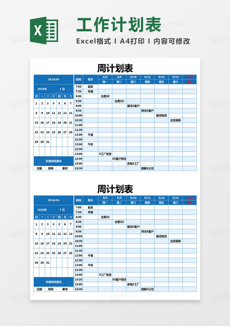 简约周计划表excel模版