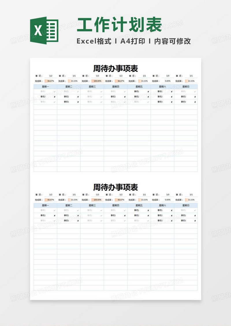 简约周待办事项表excel模版