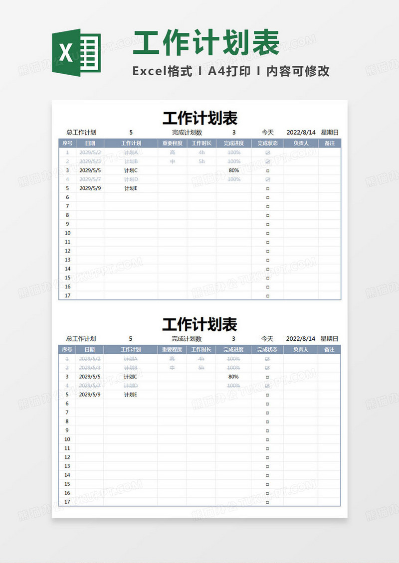 简约工作登记计划表excel模版