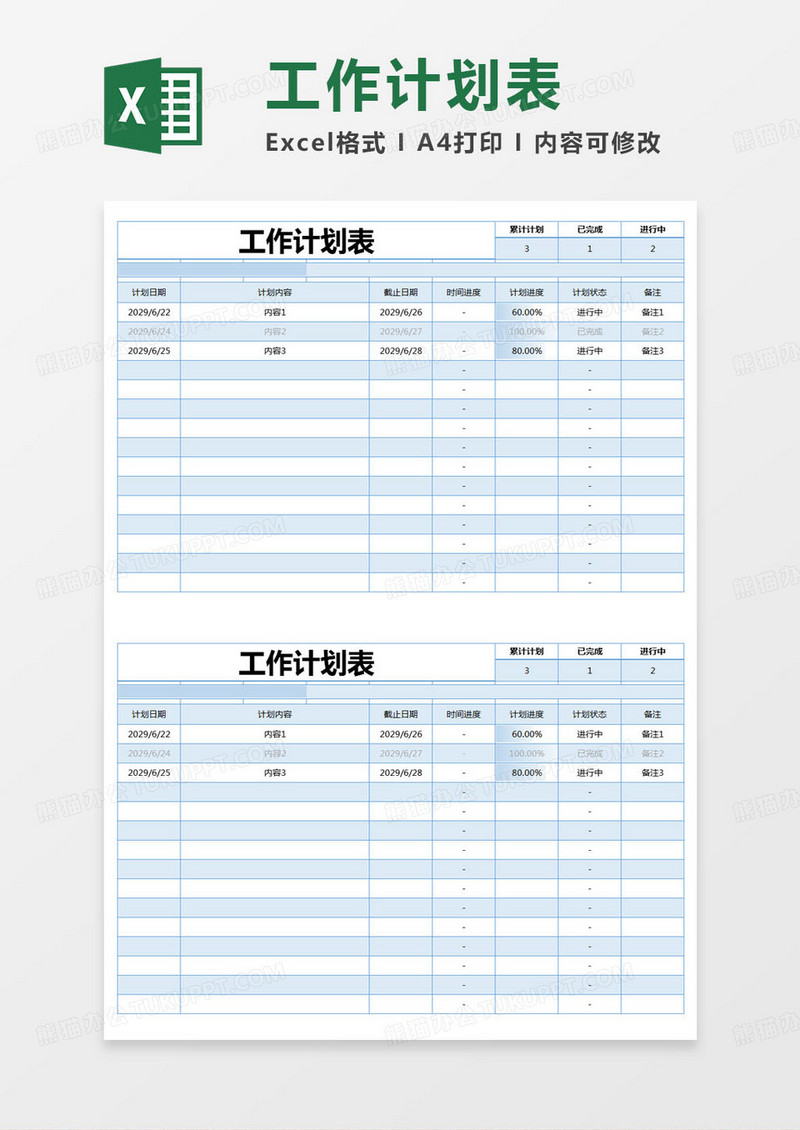 简约工作计划dj表excel模版