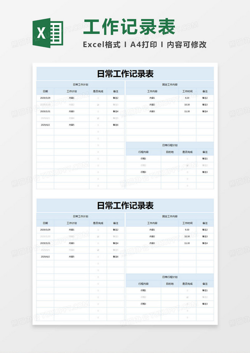 简约日常工作记录表excel模版