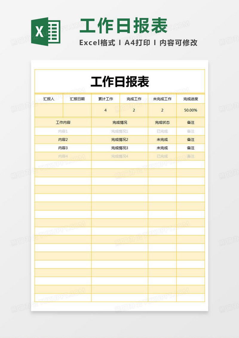 简约工作日报计划表excel模版