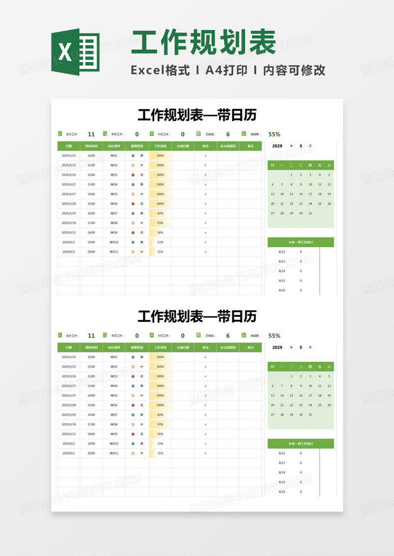 简约工作规划表—带日历excel模版