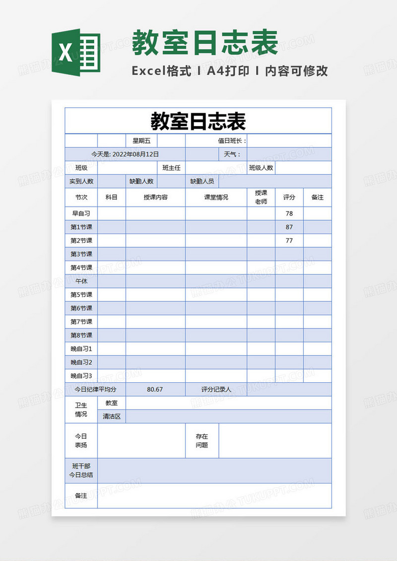 简约教室日志表excel模版