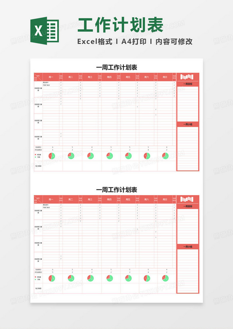 简约一周工作计划登记表excel模版