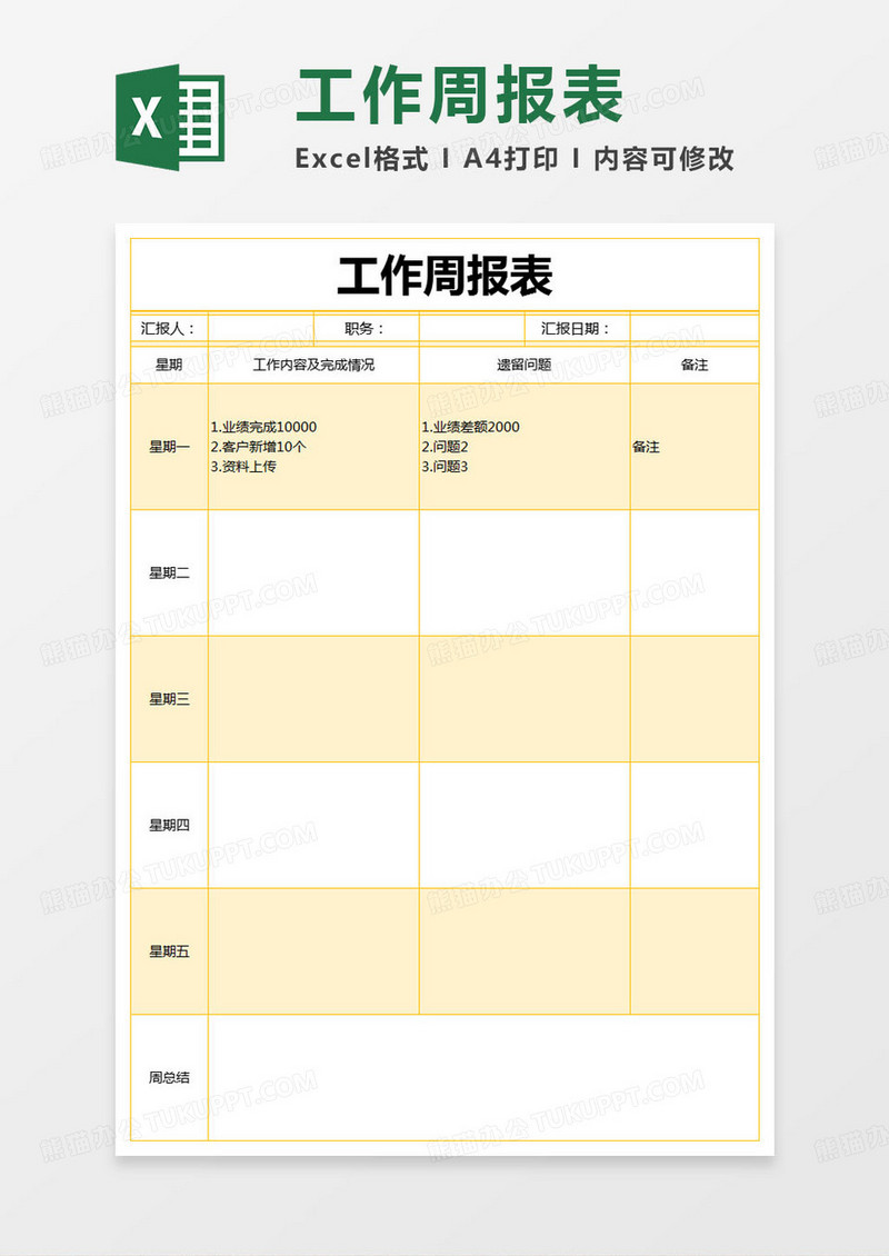 简约工作周报表excel模版