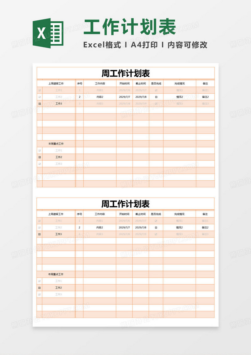 简约部门周工作计划表excel模版