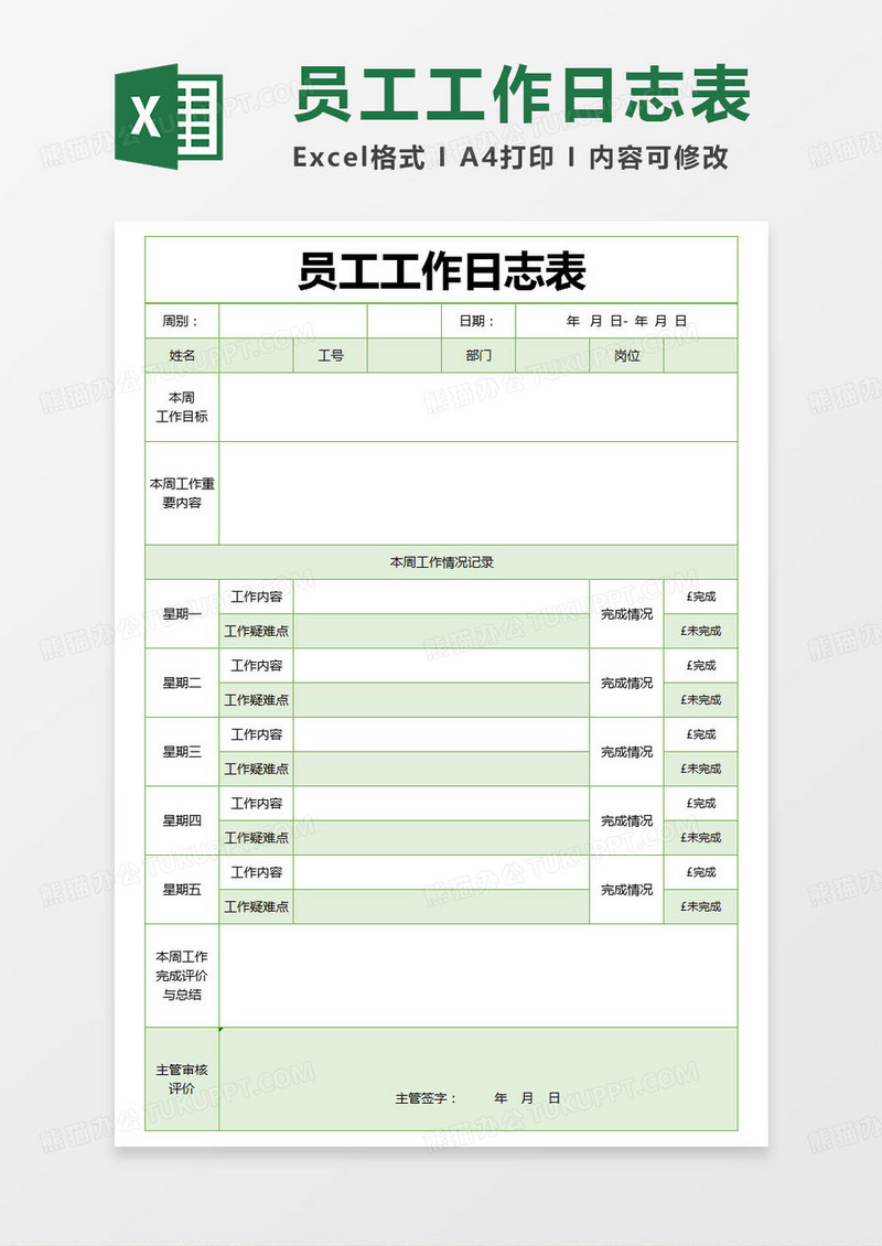 简约员工工作日志表excel模版