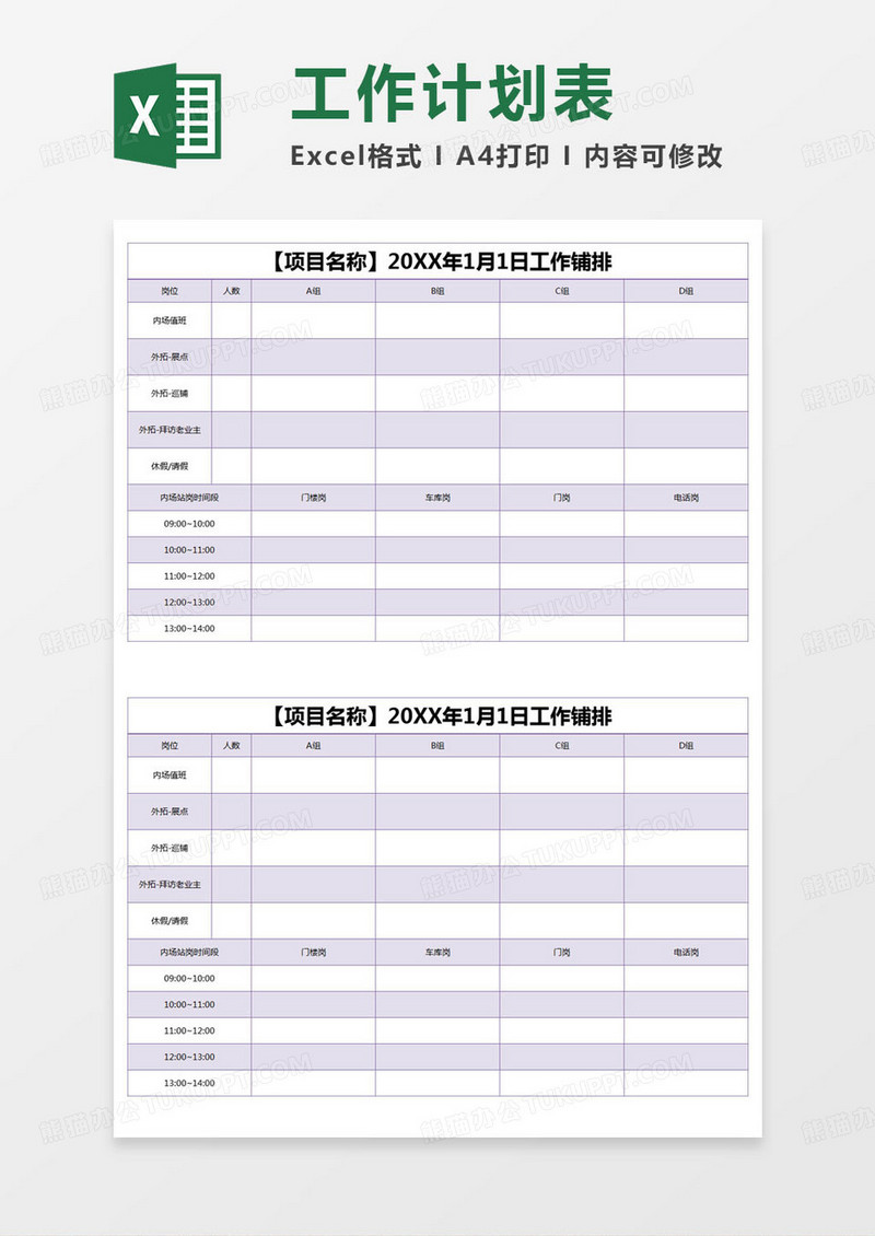 简约工作铺排表excel模版