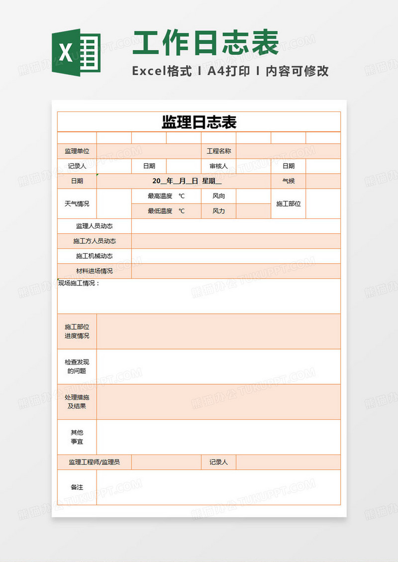 简约监理日志表excel模版