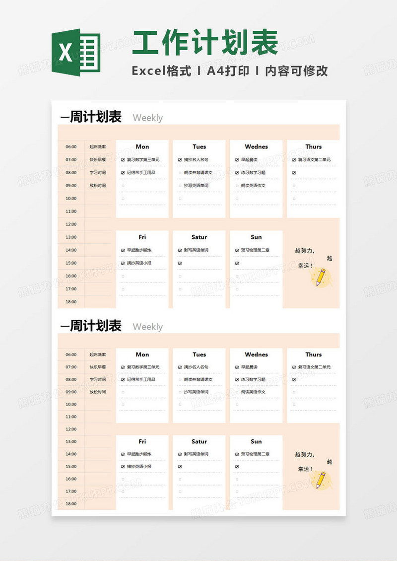 简约一周计划表记录表excel模版