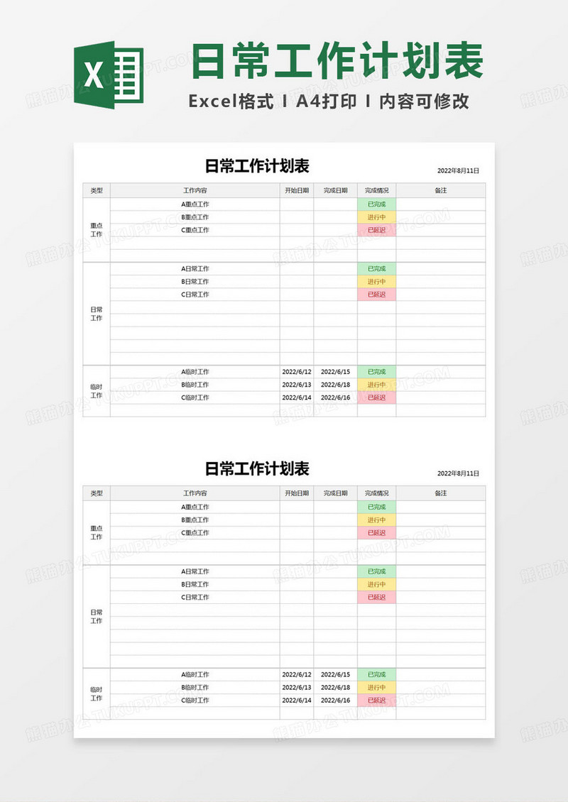 简约日常工作计划表excel模版