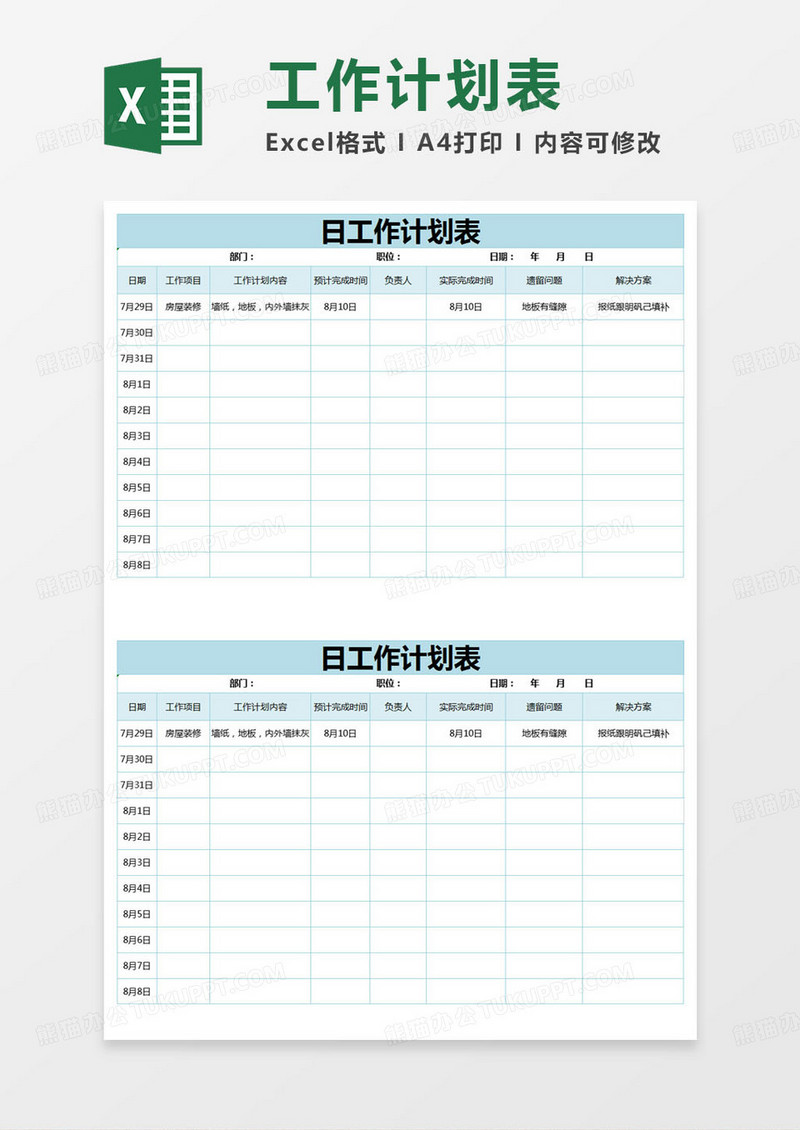 简约日工作计划表excel模版