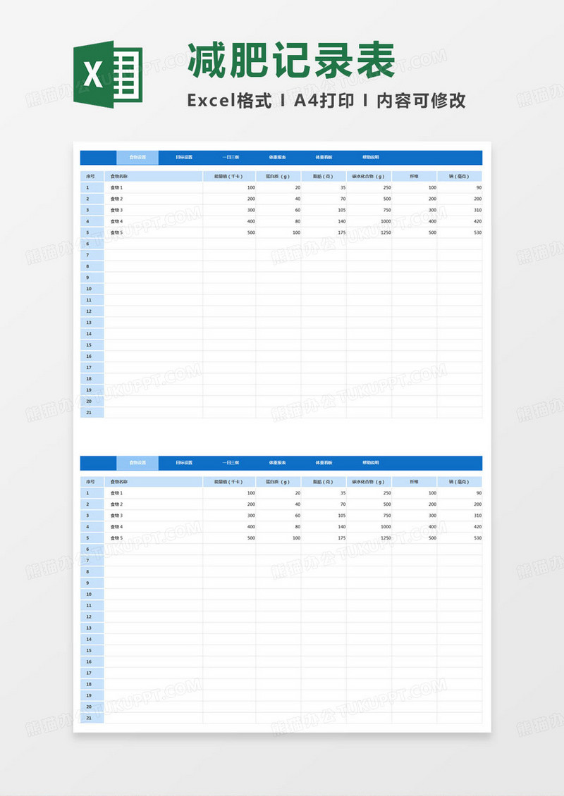 简约减肥计划表记录表excel模版