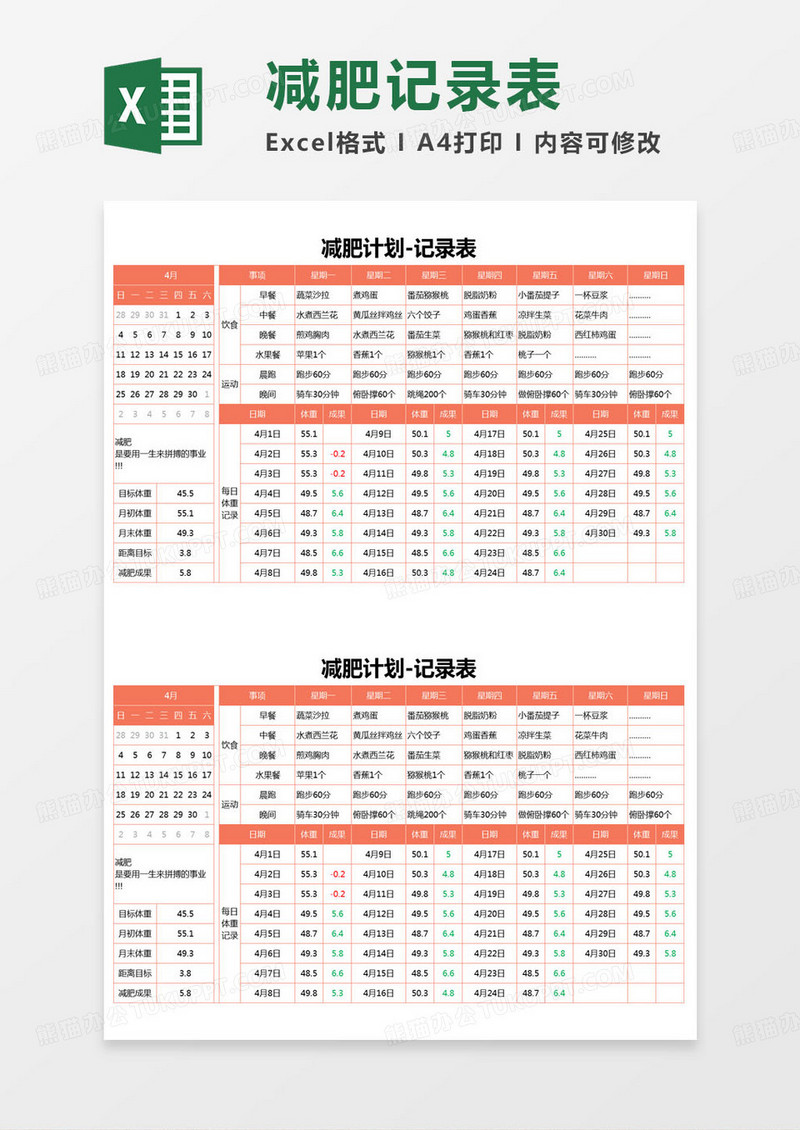 简约减肥计划-记录表excel模版