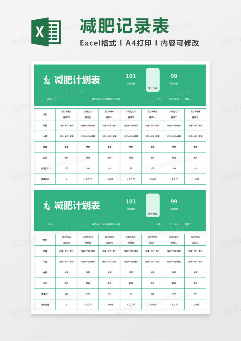 简约个人减肥计划表excel模版