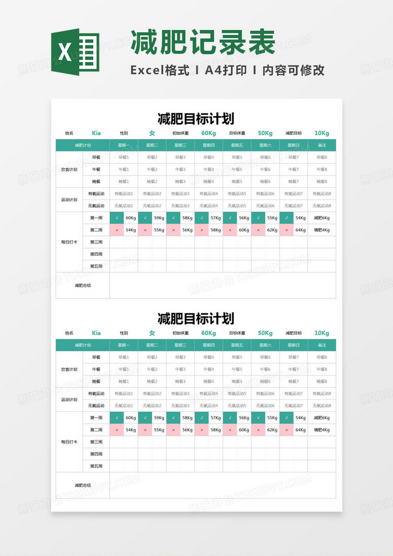 简约减肥目标计划excel模版
