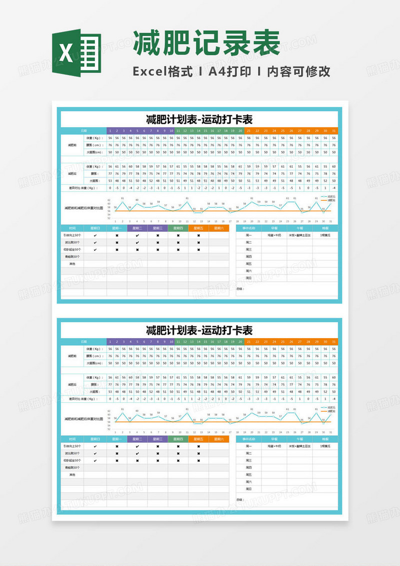 简约减肥计划表-运动打卡表excel模版