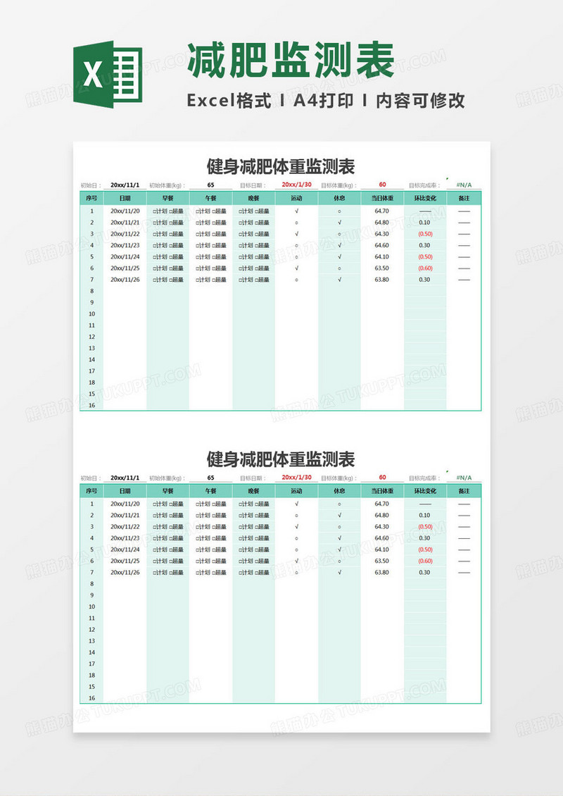 简约健身减肥体重监测表excel模版