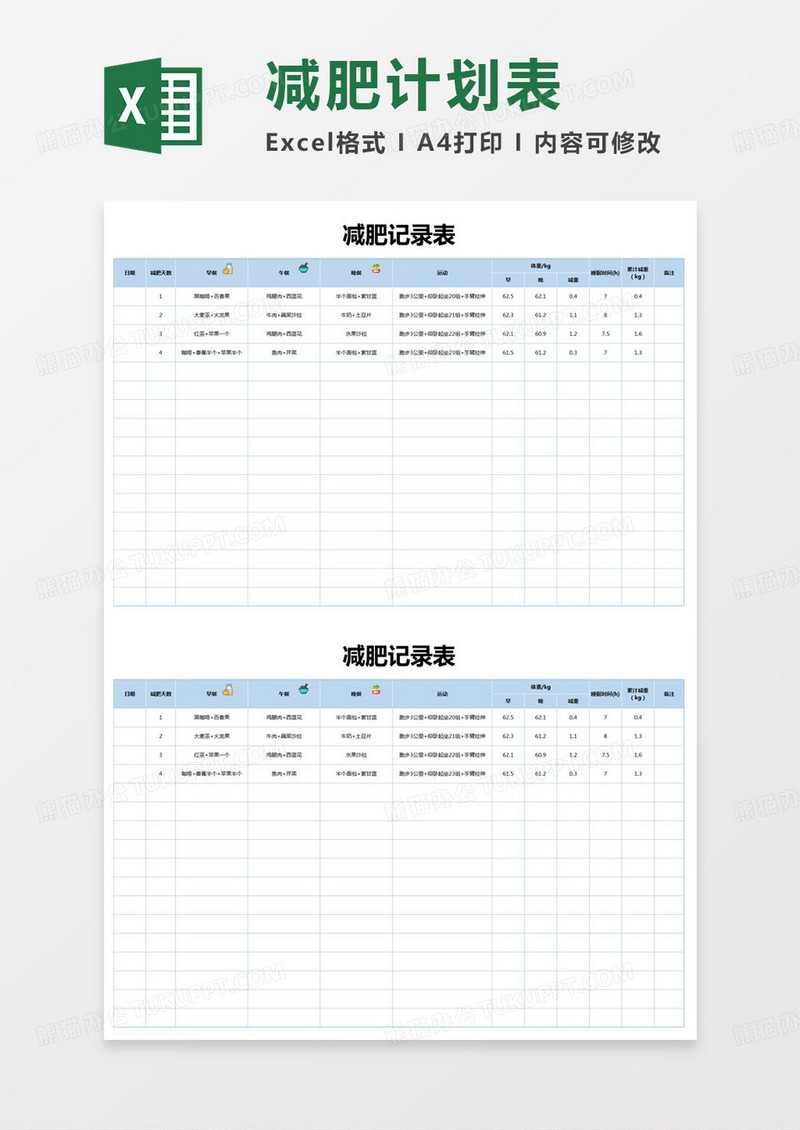 简约减肥记录表excel模版