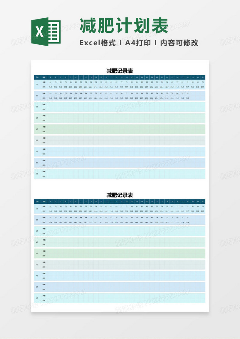 简约减肥记录登记表excel模版