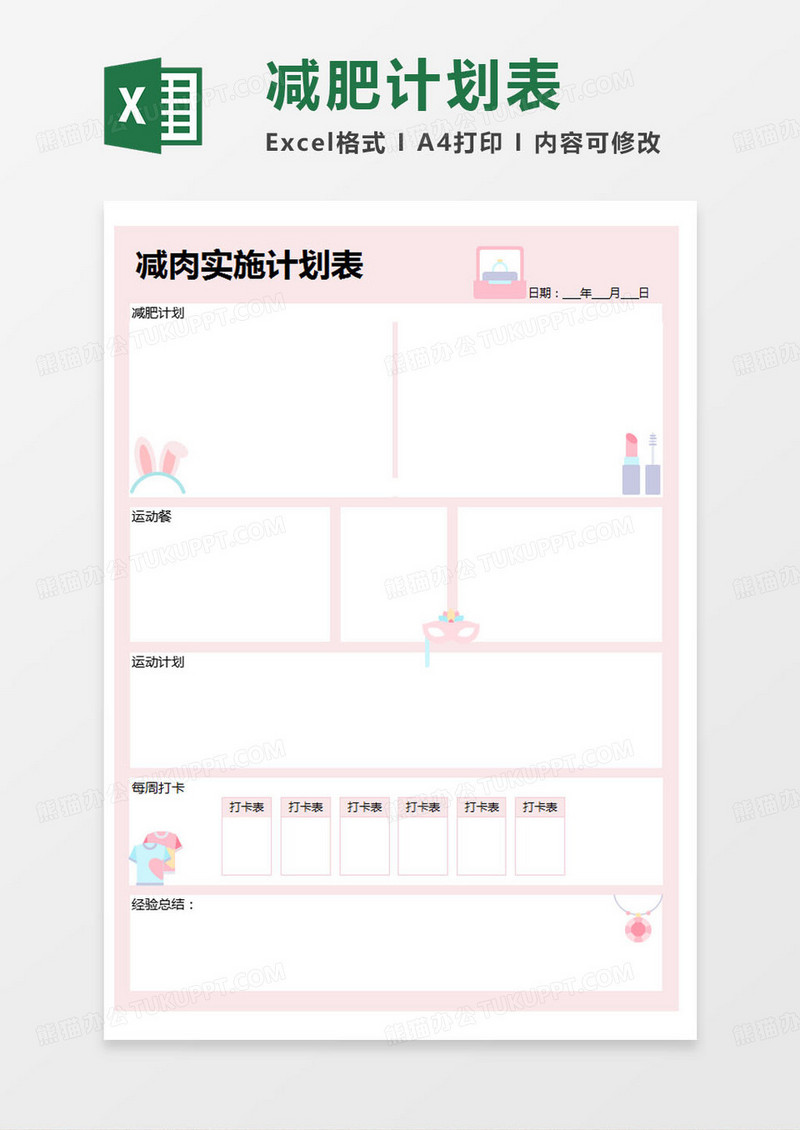 简约减肉实施计划表excel模版