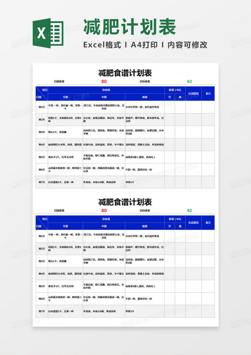 简约减肥食谱计划表excel模版