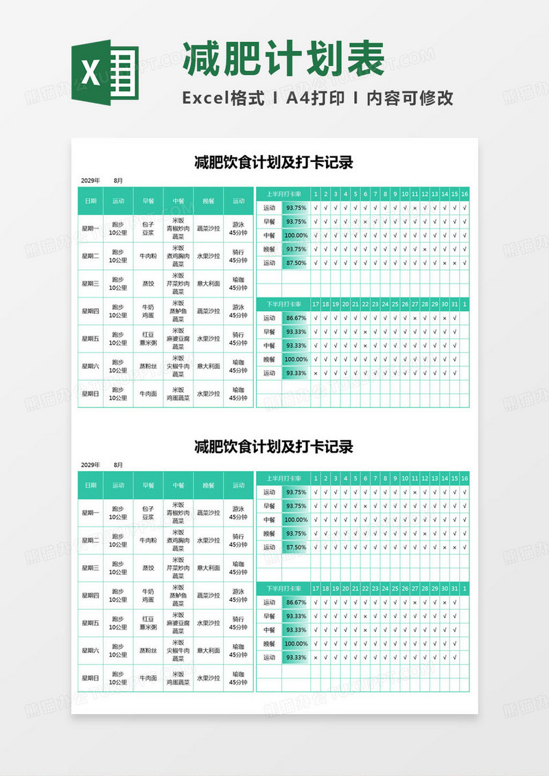 简约减肥饮食计划及打卡记录excel模版