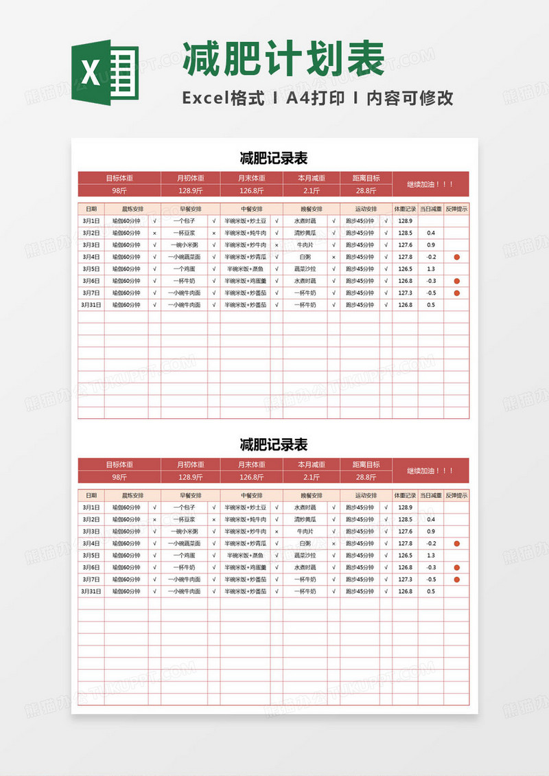 简约减肥食谱记录表excel模版