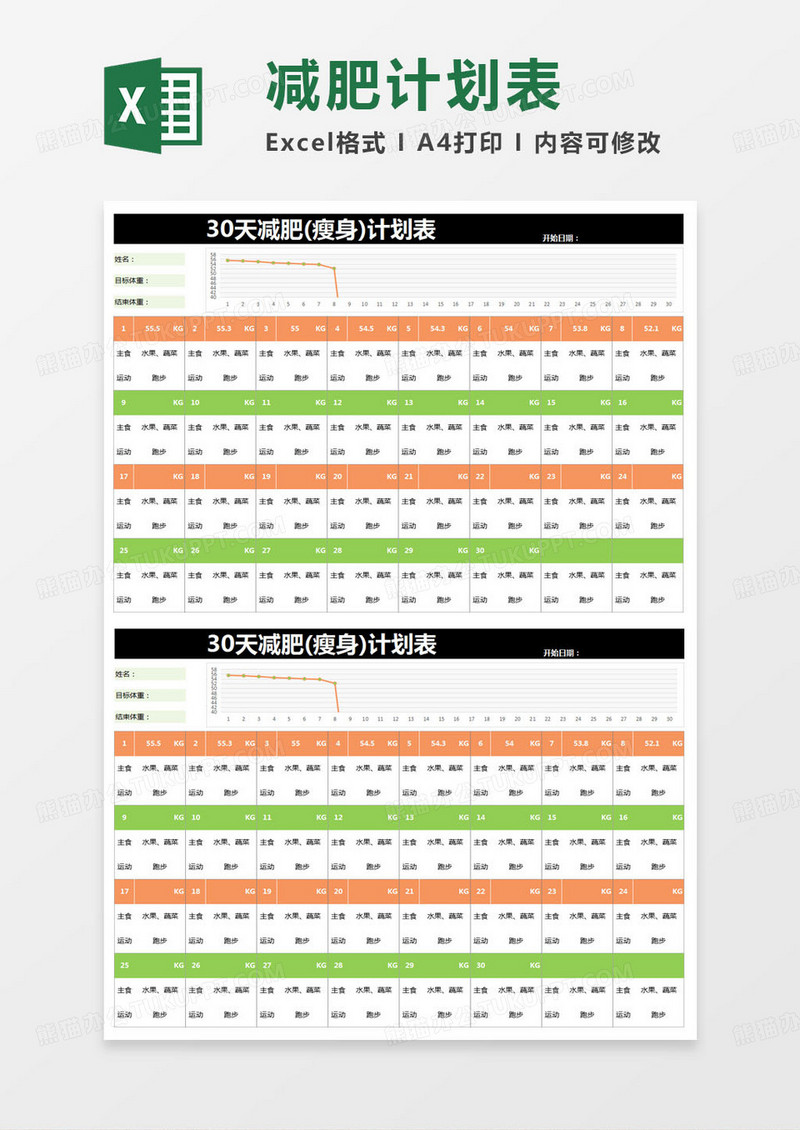 简约30天减肥(瘦身)计划表excel模版