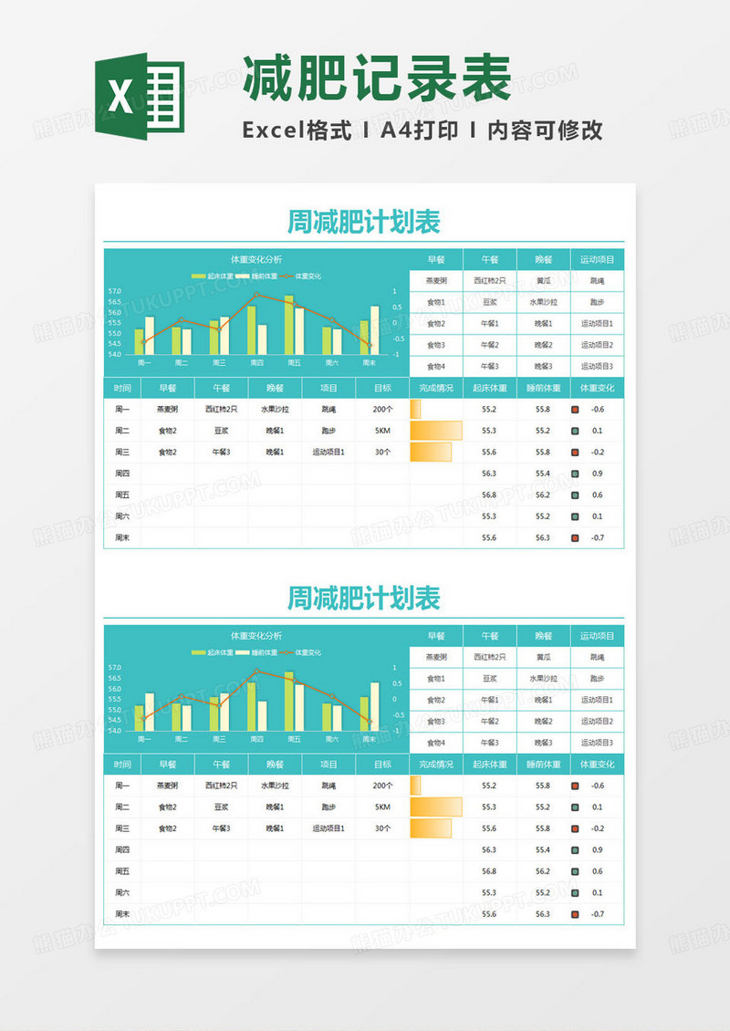 简约周减肥计划表excel模版