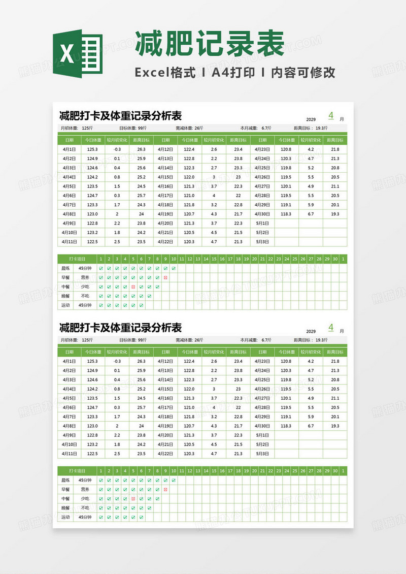 简约减肥打卡及体重记录分析表excel模版