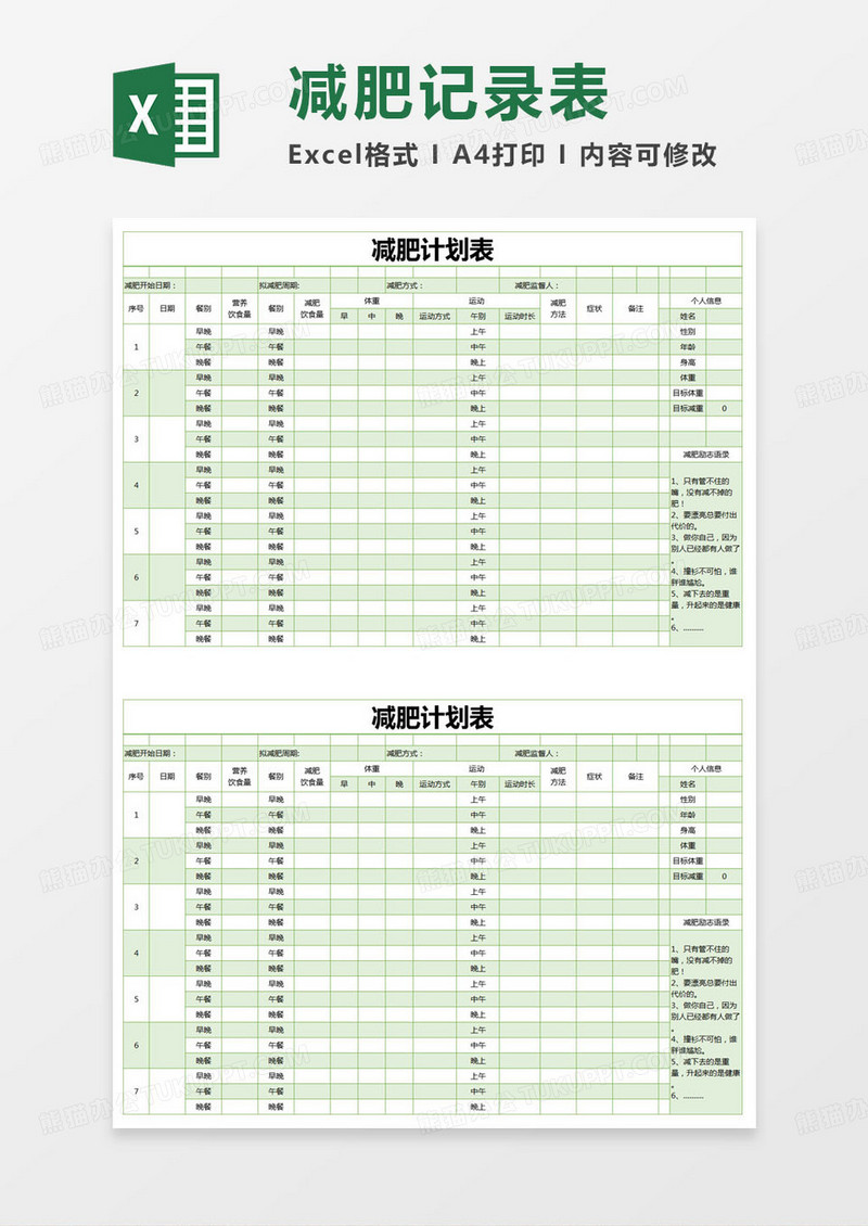 简约减肥计划表申请表excel模版