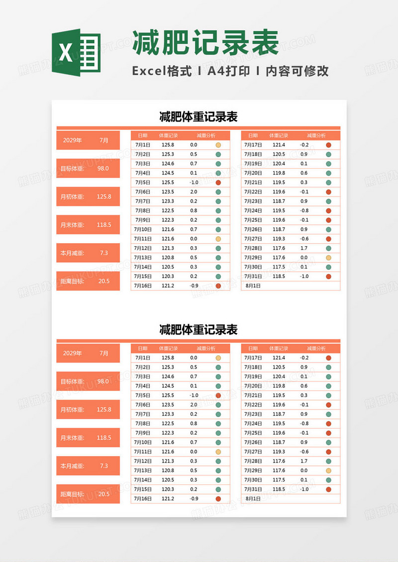 简约减肥体重登记记录表excel模版