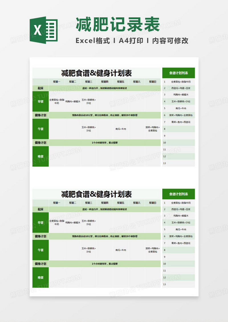 简约减肥食谱&健身计划表excel模版