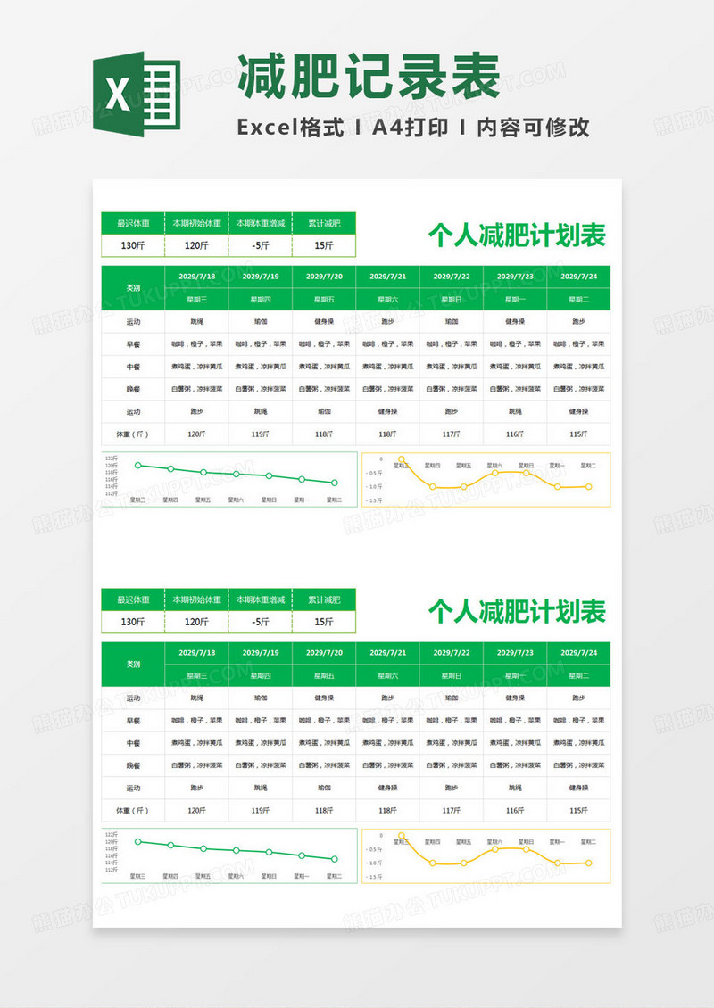 简约个人减肥计划表记录表excel模版