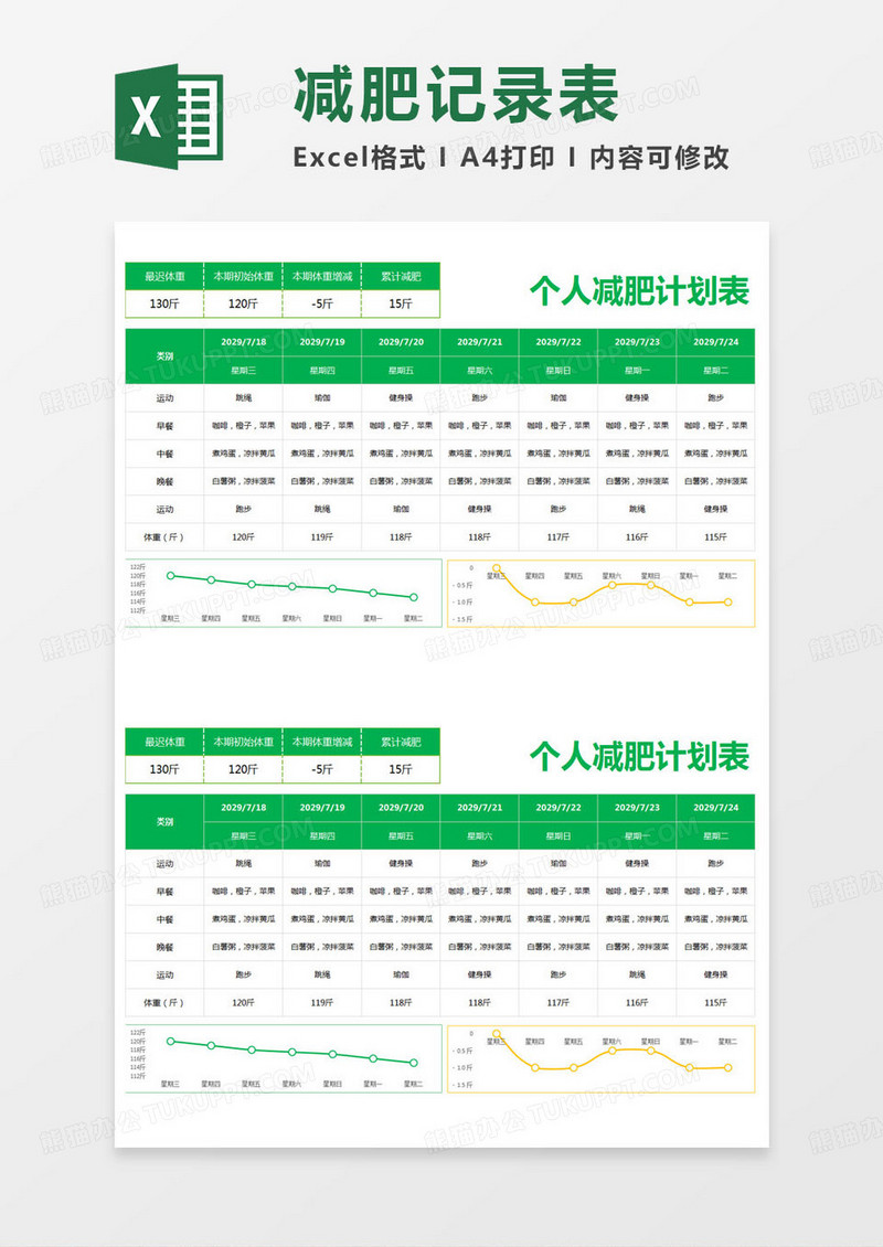 简约个人减肥计划表记录表excel模版